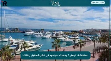 استكشف أجمل 5 وجهات سياحية في الغردقة قبل رحلتك!